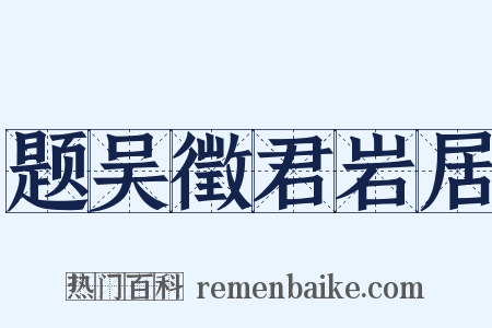 题吴徵君岩居是什么意思的图片